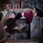 Волшебники 3 Сезон 5 Серия Постер